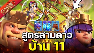 สูตรตีบ้าน 11 มังกรและผู้กล้าบุกทะลวง - Clash of Clans