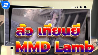 [ลั่ว เทียนยี/MMDToolbag3]Lamb - ลูกแกะน้อย ,เข้ามากอดฉันสิ!_2