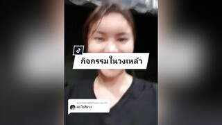 ตอบกลับ  กิจกรรมในวงเหล้า Ep. 8  ชีวิตขี้เมา 🍷 เล่าให้ฟัง 🥂 รีวิวชีวิตช่วงนี้ 🍾 เหล้าสู่กันฟัง 🍸 BKYN