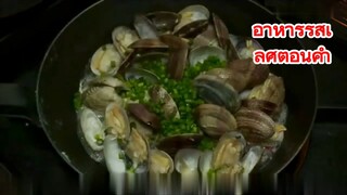 อาหารรสเลิศตอนค่ำ