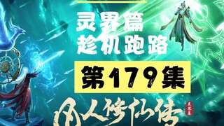 【凡人修仙传沙雕动画 灵界篇】第179集丨趁机跑路
