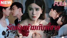 รักต้องห้ามกับพี่ชาย