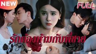 รักต้องห้ามกับพี่ชาย