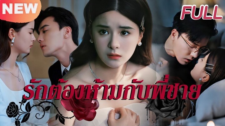 รักต้องห้ามกับพี่ชาย