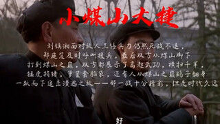 小煤山大捷！！！！！