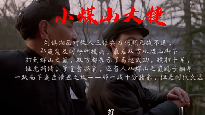 小煤山大捷！！！！！