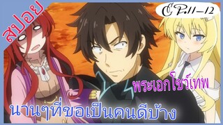 [สปอย]🌍นักรบสายป่วน ออกปฏิบัติกวน🌍[EP.11-12]