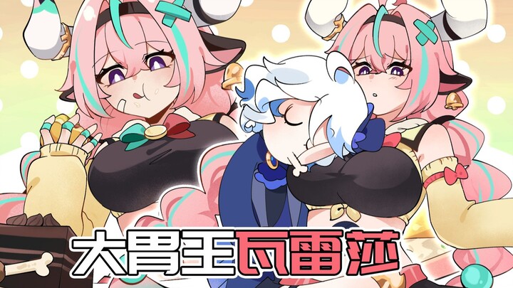 【原神日常】瓦雷莎vs芙芙！谁才是提瓦特MVP大胃王！