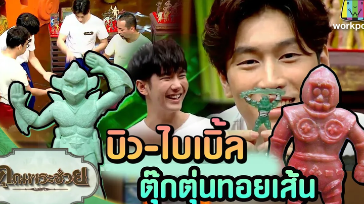 บิว-ไบเบิ้ล ของเล่นสุดฮิตยุค 80-90s ตุ๊กตุ่นทอยเส้นป๋าเอ๊กซ์คุณพระช่วยวัยรุ่นเรียนไทย4 เมย64