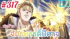 [มังงะจีนพากย์ไทย] พ่อบ้านจักรพรรดิ์ปีศาจ ตอนที่ 317 : ผู้แข็งแกร่งเท่านั้นที่จะได้ครอบครองทุกสิ่ง !