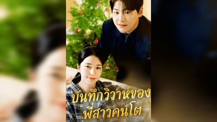 บันทึกวิวาห์ของพี่สาวคนโต