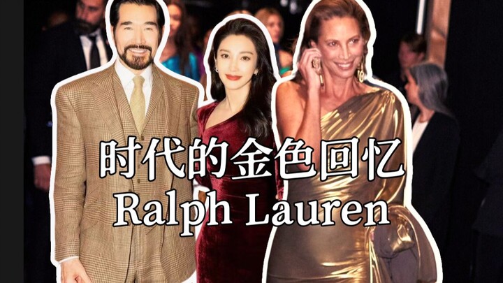 เฟ่ยเสียง หลี่ปิงปิง และชีเว่ย รวมตัวกันที่นิวยอร์ก ราล์ฟ ลอเรนเล่าถึงความทรงจำร่วมแห่งยุคสมัยของการ