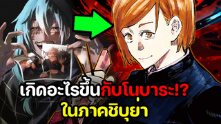 มหาเวทย์ผนึกมาร - เกิดอะไรขึ้นกับโนบาระในภาคชิบุย่า!? ตายแล้วหรือยัง?