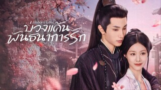บ่วงแค้นพันธนาการรัก ซับไทย EP.6