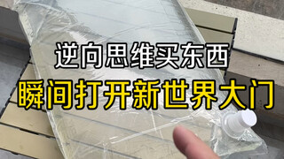 逆向思维买东西，瞬间打开新世界大门