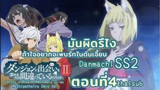 มันผิดหรือไงถ้าใจอยากจะพบรักในดันเจี้ยนss2||ตอน4||ไทยซับ