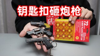 试玩三把钥匙扣砸炮枪，一次只能放一粒砸炮，你小时候玩过吗？