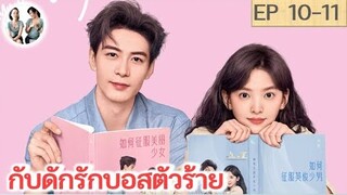 เล่าเรื่อง  กับดักรักบอสตัวร้าย EP 10-11 | เฉินซิงซวี่ จางรั่วหนาน (2023) | สปอยซีรี่ย์จีน