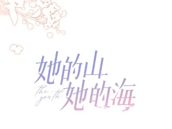 完结啦！！(｡◝ᴗ◜｡)