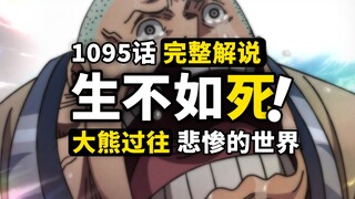 海贼王1095话完整解说：温柔大熊的悲剧一生！神之谷秘密揭晓！熊的特殊种族公布，卷入最残酷的世界！