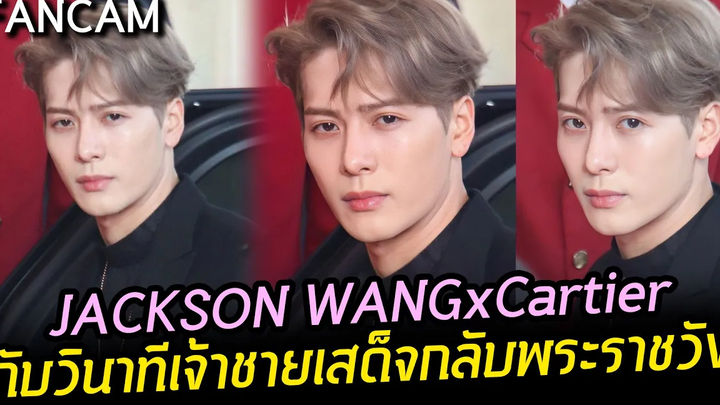 FANCAM วินาที JACKSON WANGxCartier เจ้าชายเสด็จกลับพระราชวัง