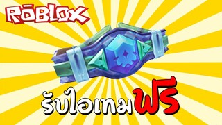 รับไอเทมฟรี [Event] How to get Flurry Belt in Roliday Rumble 2021 | Roblox