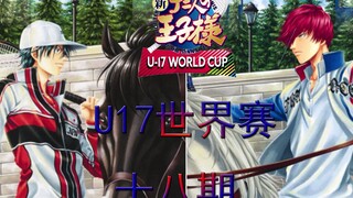 【新网球王子】U17世界赛十八期，光击球希望！