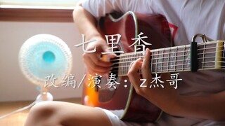 【指弹吉他】周杰伦《七里香》！梦开始的地方全站最强指弹改编版！老活新整不服请轻喷！