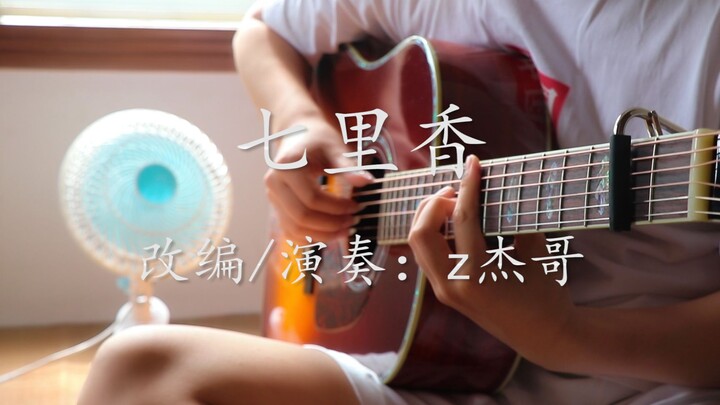 【指弹吉他】周杰伦《七里香》！梦开始的地方全站最强指弹改编版！老活新整不服请轻喷！