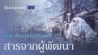 สารจากผู้พัฒนา - ภูเขาหิมะแห่งนิรันดร์ | Black Desert