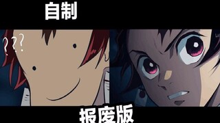 自制报废版鬼灭之刃op（高能）