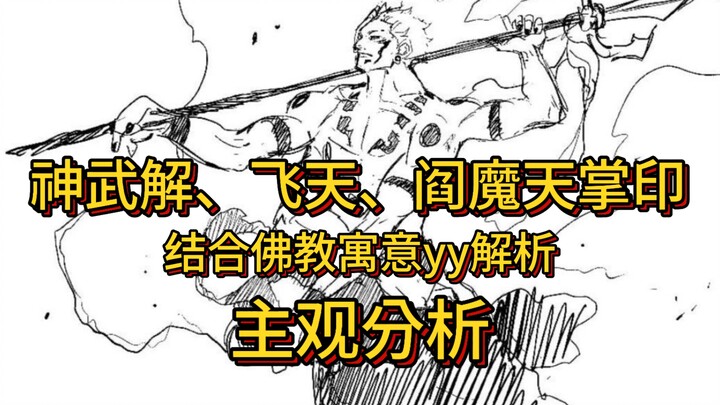“Thần Vũ Giải, Phi Thiên và Ấn Thủ Diêm Ma Thiên” kết hợp ý nghĩa Phật giáo, phân tích yy [phân tích