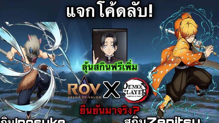 ROV แจกโค้ดลับ! รีบใส่ด่วน สกินฟรีดาบพิฆาตอสูร ลุ้นฟรีเพิ่ม เซ็นอิทซึ+อิโนะสุเกะ RoVxดาบพิฆาตอสูร