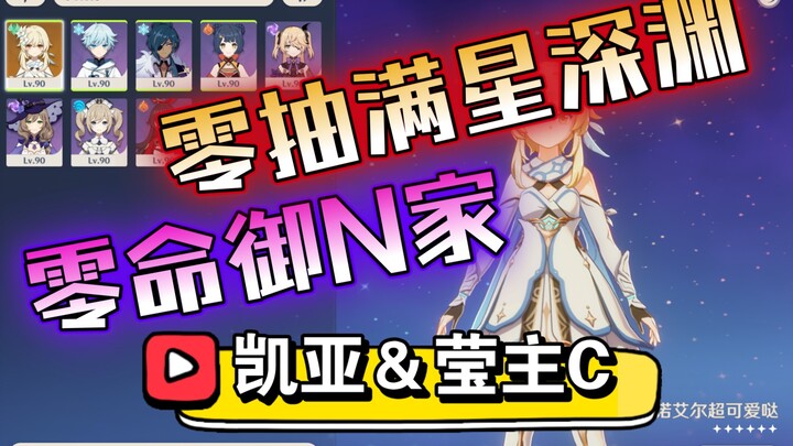 [Genshin Impact] First Release Online: Zero Gacha, Full-Star Spiral Abyss! Initial Characters Shine 