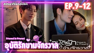 #สปอยซีรี่ย์ อุบัติรักข้ามจักรวาล Present Is Present EP.9-12 #ซีรี่ย์จีน #สปอยซีรี่ย์จีน