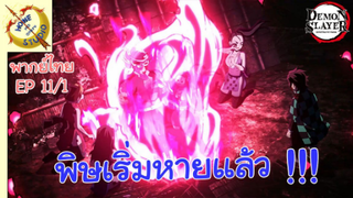 ดาบพิฆาตอสูรภาคย่านเริงรมย์ พากย์ไทย EP 11 (1/7)