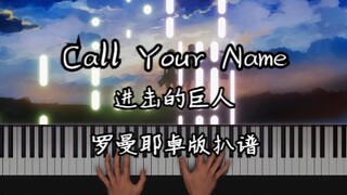 【oskarpianist】Call Your Name-进击的巨人插曲-罗曼耶卓-扒谱