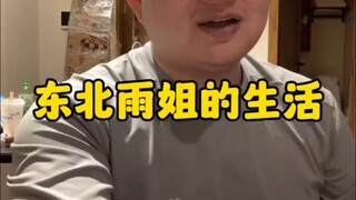 东北雨姐一天的生活