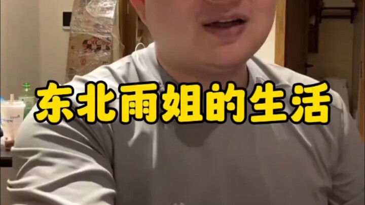 东北雨姐一天的生活