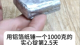 用铝箔纸锤一个1000克的实心锭第2.5天