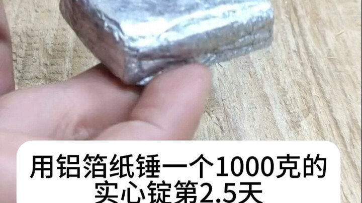 用铝箔纸锤一个1000克的实心锭第2.5天