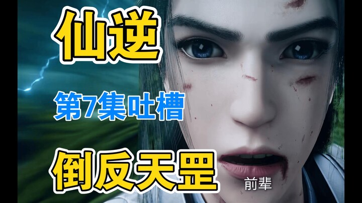 Wang Lin vs. the AI Villain! A Deep Dive & Roast of Episode 7 in “Xian Ni”