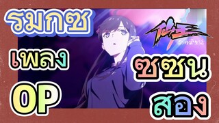 [ชีวิตประจำวันของราชาแห่งเซียน] รีมิกซ์ | เพลง OP ซีซันสอง