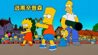 【囡囡】辛普森家机器人，侯默携家人逃出春田镇，半路被包围 |辛普森一家