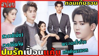 (ตอนเดียวจบ) สปอยปมรักเปื้อนแค้น เมื่อความรักเปลี่ยนเป็นความแค้น