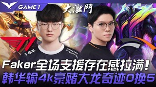 T1 vs HLE: T1's Revenge Match! Faker's Emperor shines with constant support throughout the game! Han