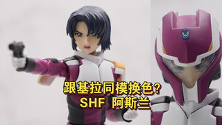 【全网首发】超越想象！阿斯兰跟基拉能是同模换色 shf高达seed阿斯兰