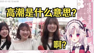 白菜看《日本年轻人喜欢直接高潮》当场懵逼 这是什么意思？