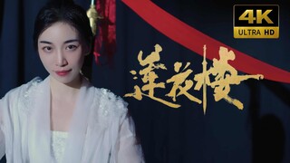 莲花楼红绸剑舞【4K纯享版】