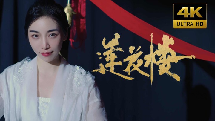 莲花楼红绸剑舞【4K纯享版】